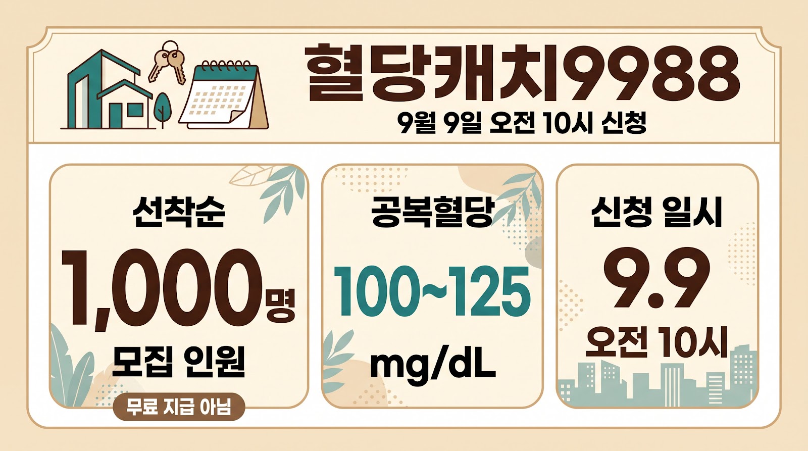 서울시 혈당캐치9988 신청, 9월 9일 대상과 측정기 할인 가격