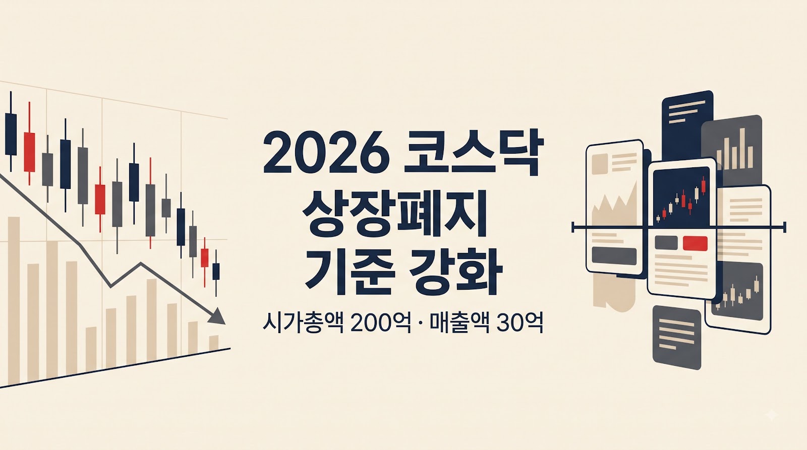 2026 코스닥 상장폐지 기준 강화, 시가총액·매출액 어떻게 바뀌나