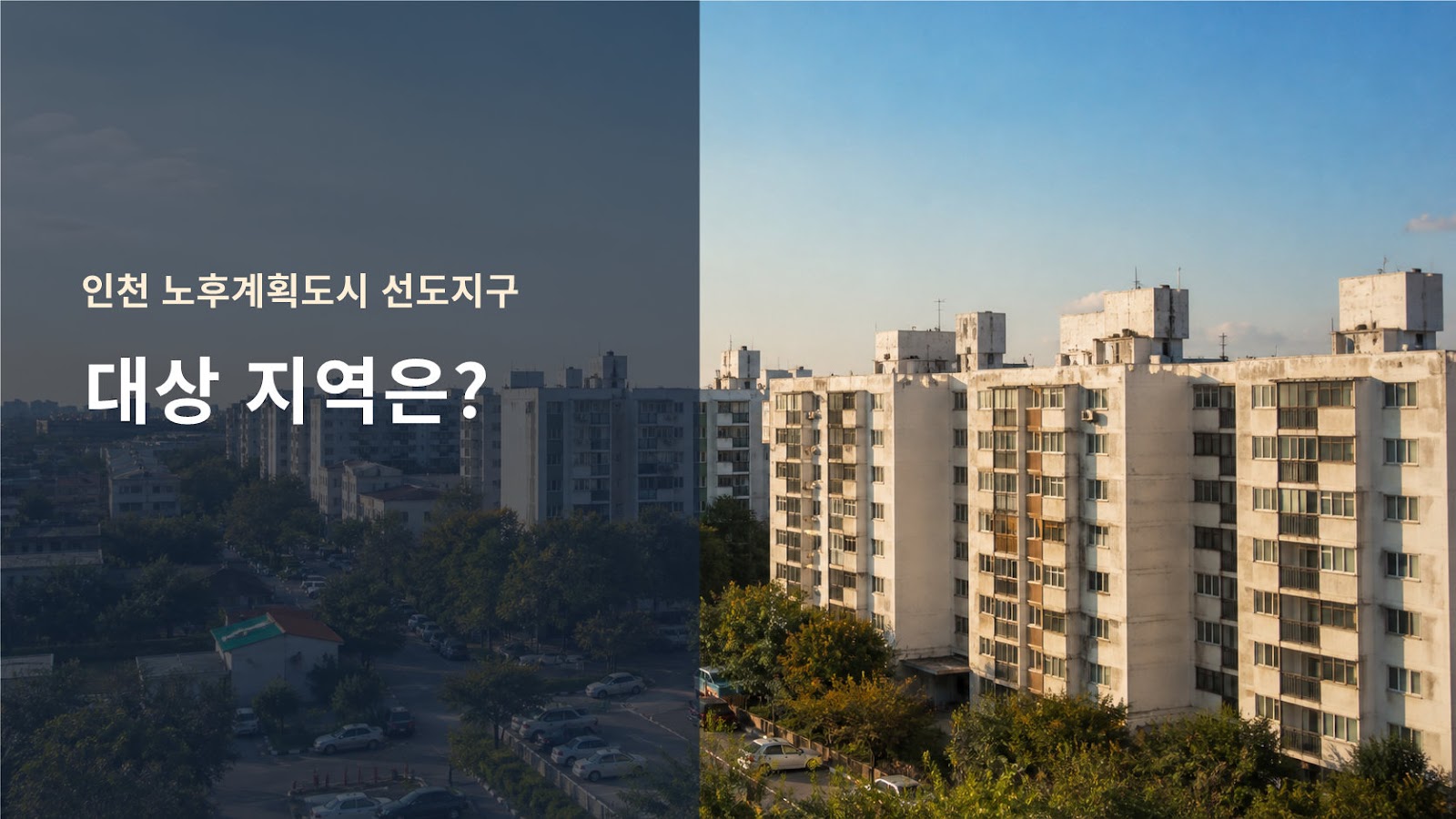 인천 노후계획도시 선도지구 6개 구역, 포함된 25개 아파트와 지도