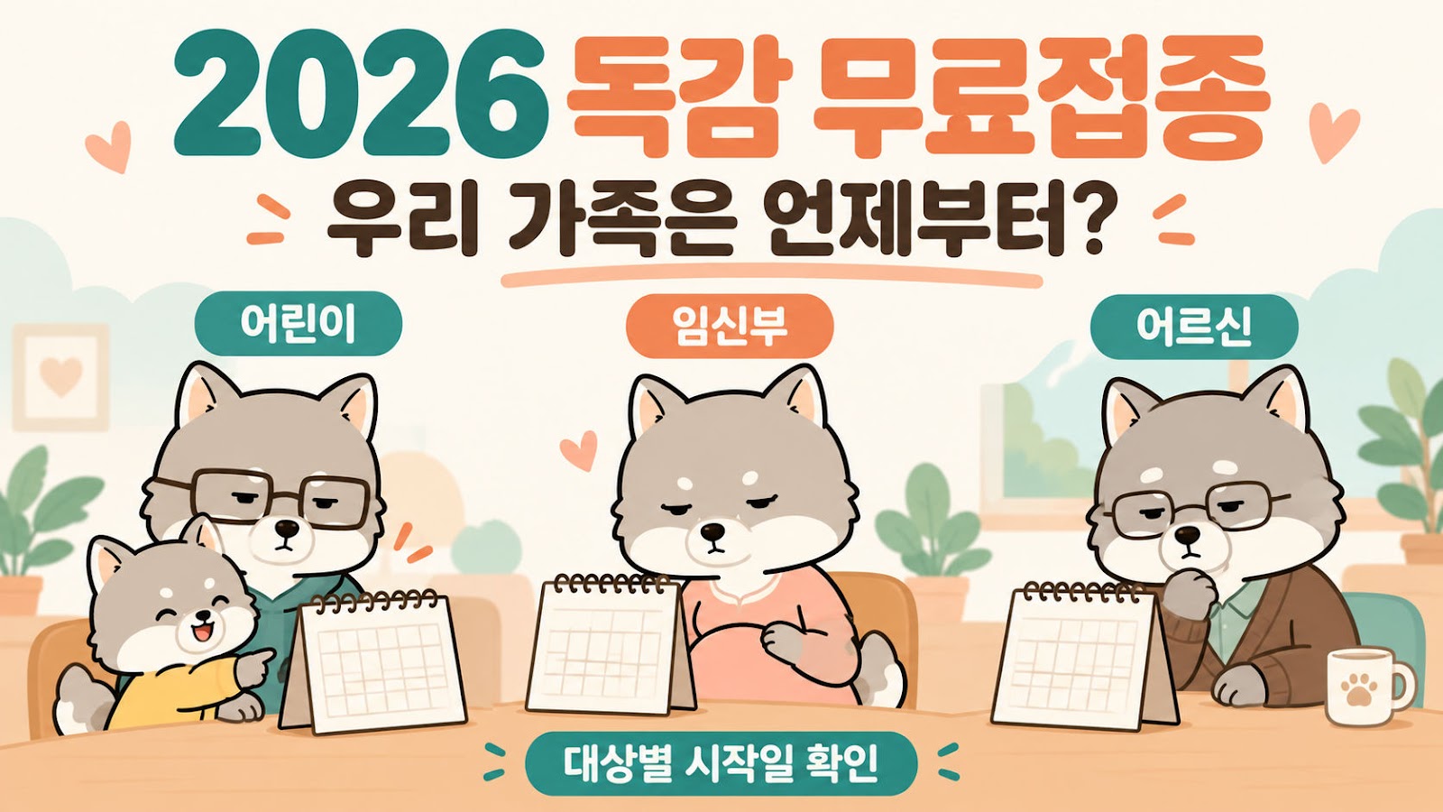 2026 독감 무료접종 대상·시작일, 어린이·임신부·어르신 일정