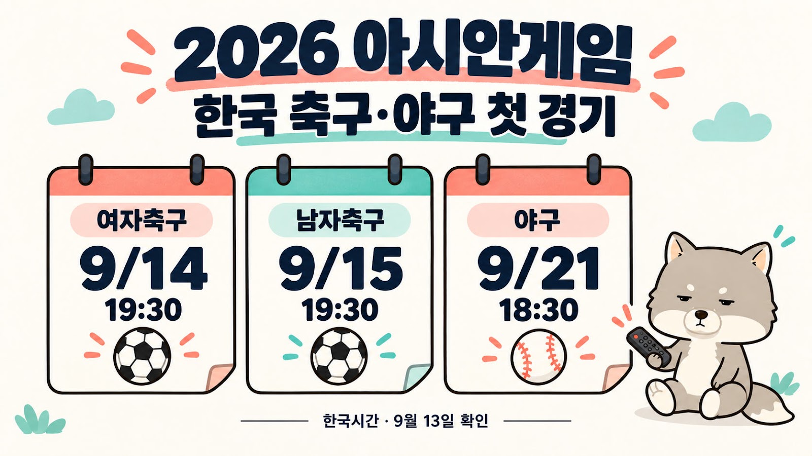 2026 아시안게임 한국 축구·야구 일정, 첫 경기와 중계 확인 방법