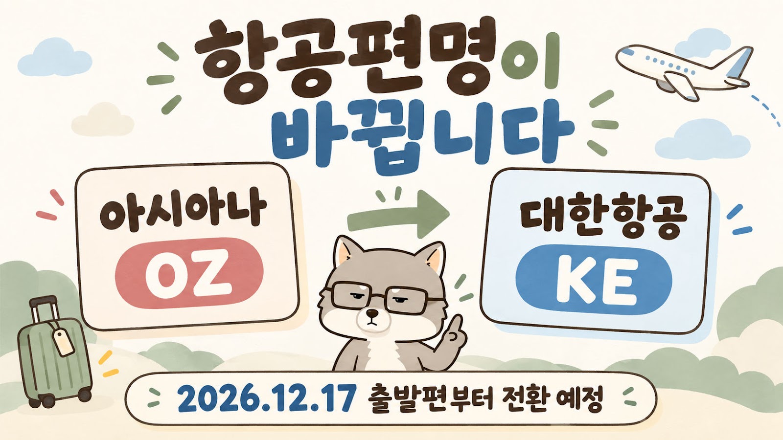 아시아나 OZ→KE 편명 변경, 12월 17일 출발편부터 예약 확인은?
