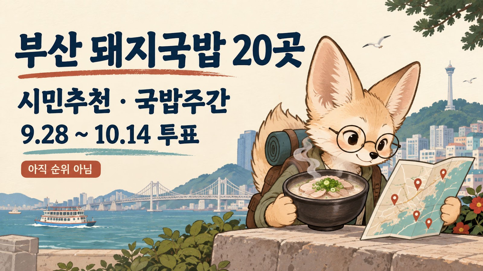 2026 부산 돼지국밥 맛집 20곳, 국밥주간 투표 일정