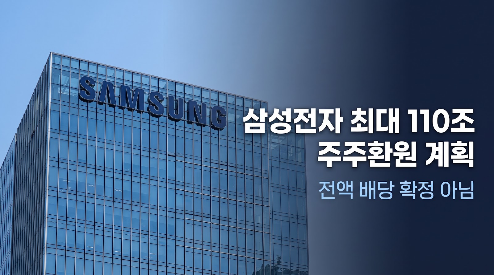 삼성전자 최대 110조 주주환원 계획, 전부 배당금은 아니다