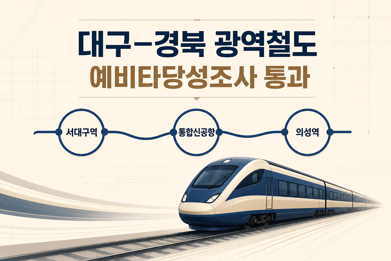 대구경북 광역철도 예타 통과! 서대구~신공항~의성 노선과 남은 절차