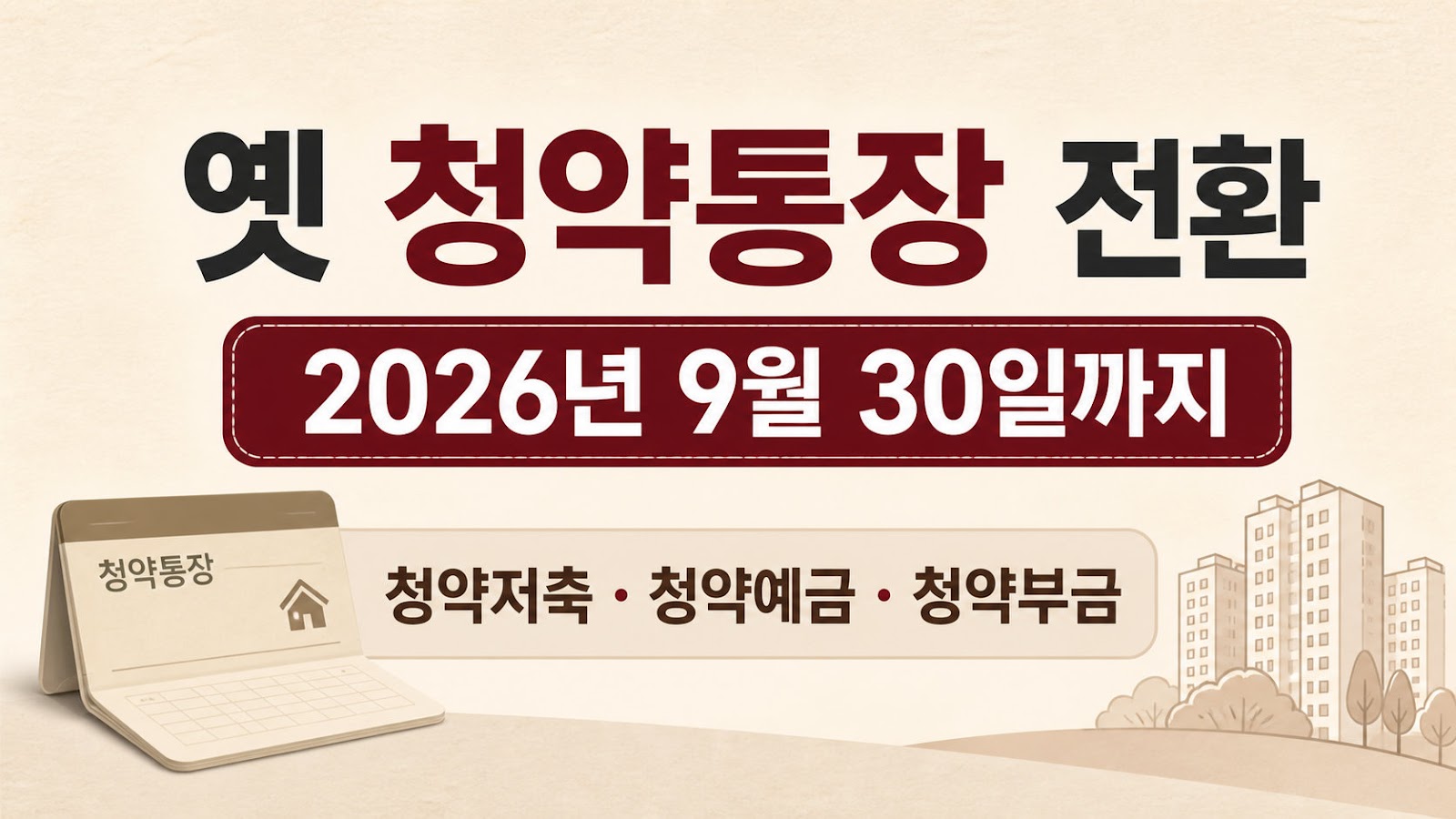 옛 청약통장 전환 9월 30일 마감, 무조건 바꾸기 전에 볼 것