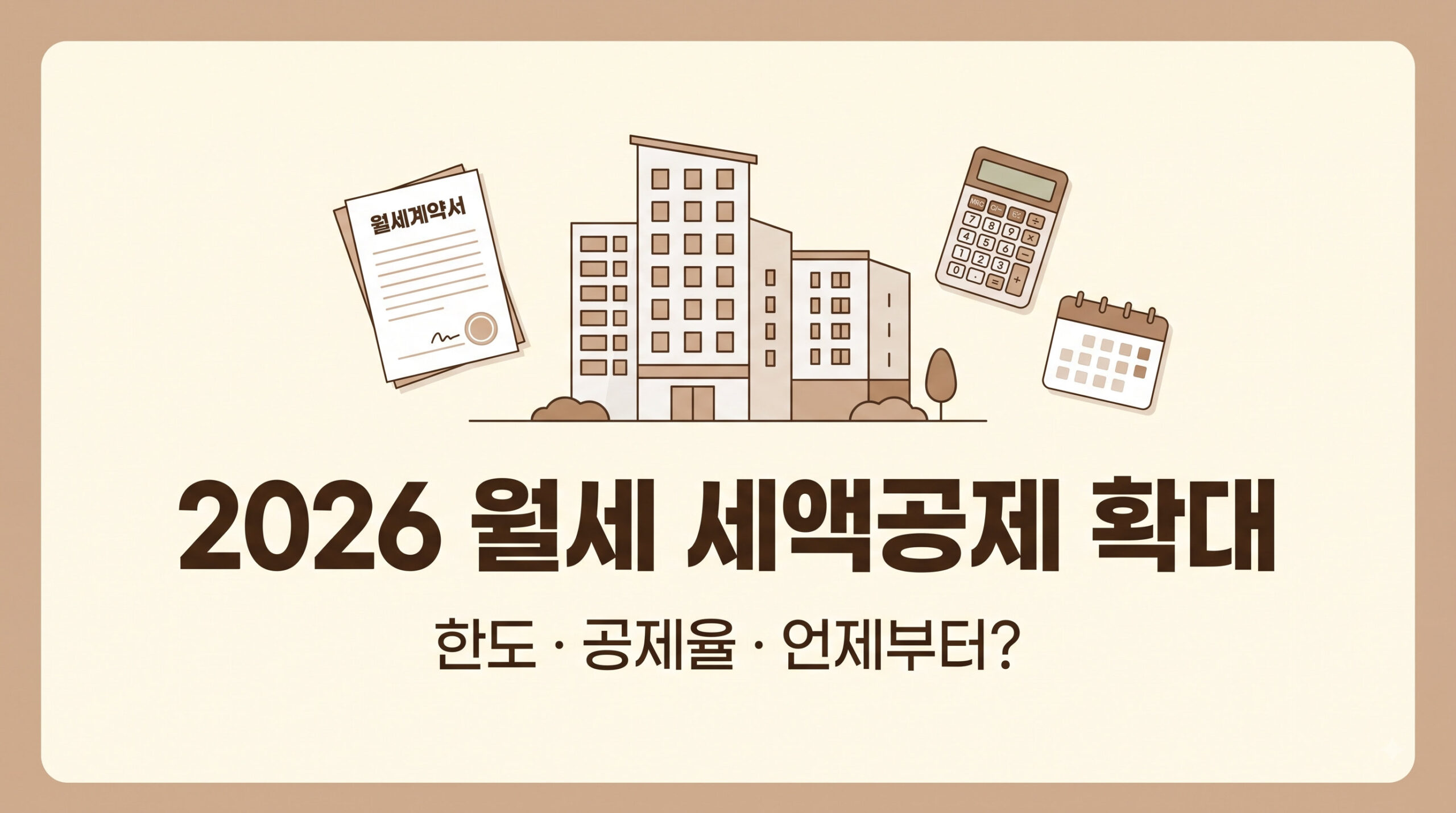 2026 월세 세액공제 확대, 언제부터? 한도·공제율 달라지는 점은?