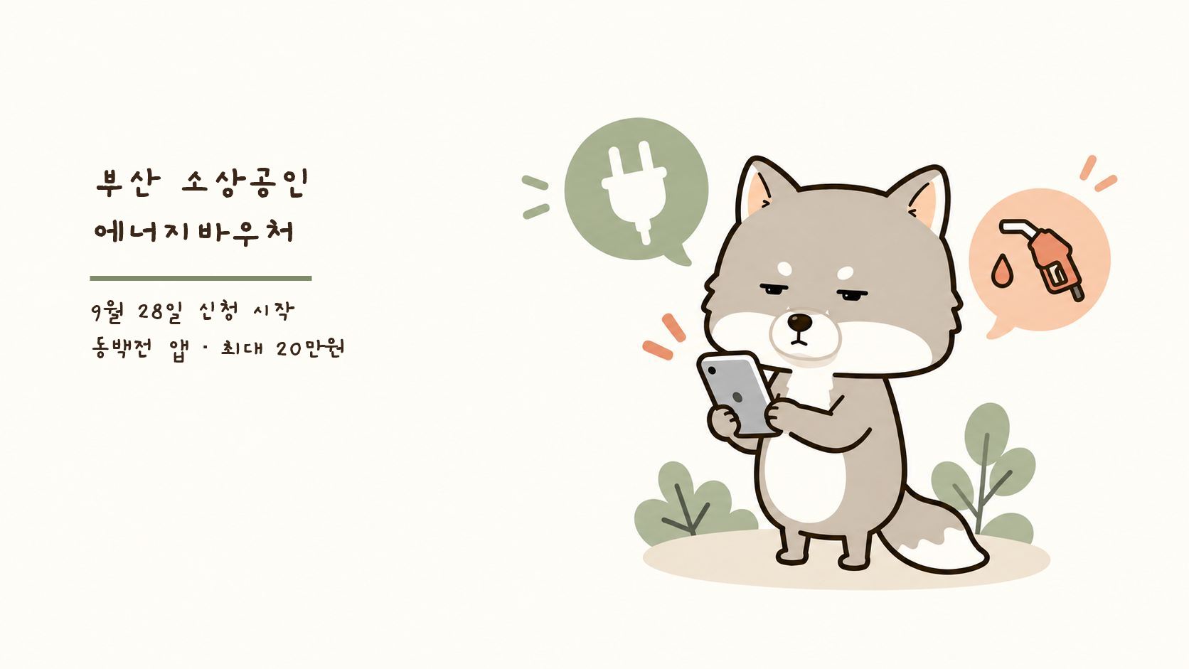 부산 소상공인 에너지바우처 20만원, 9월 28일 신청 방법