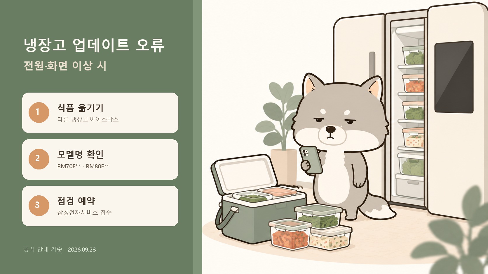 삼성 냉장고 업데이트 오류, RM70F·RM80F 증상과 서비스 예약