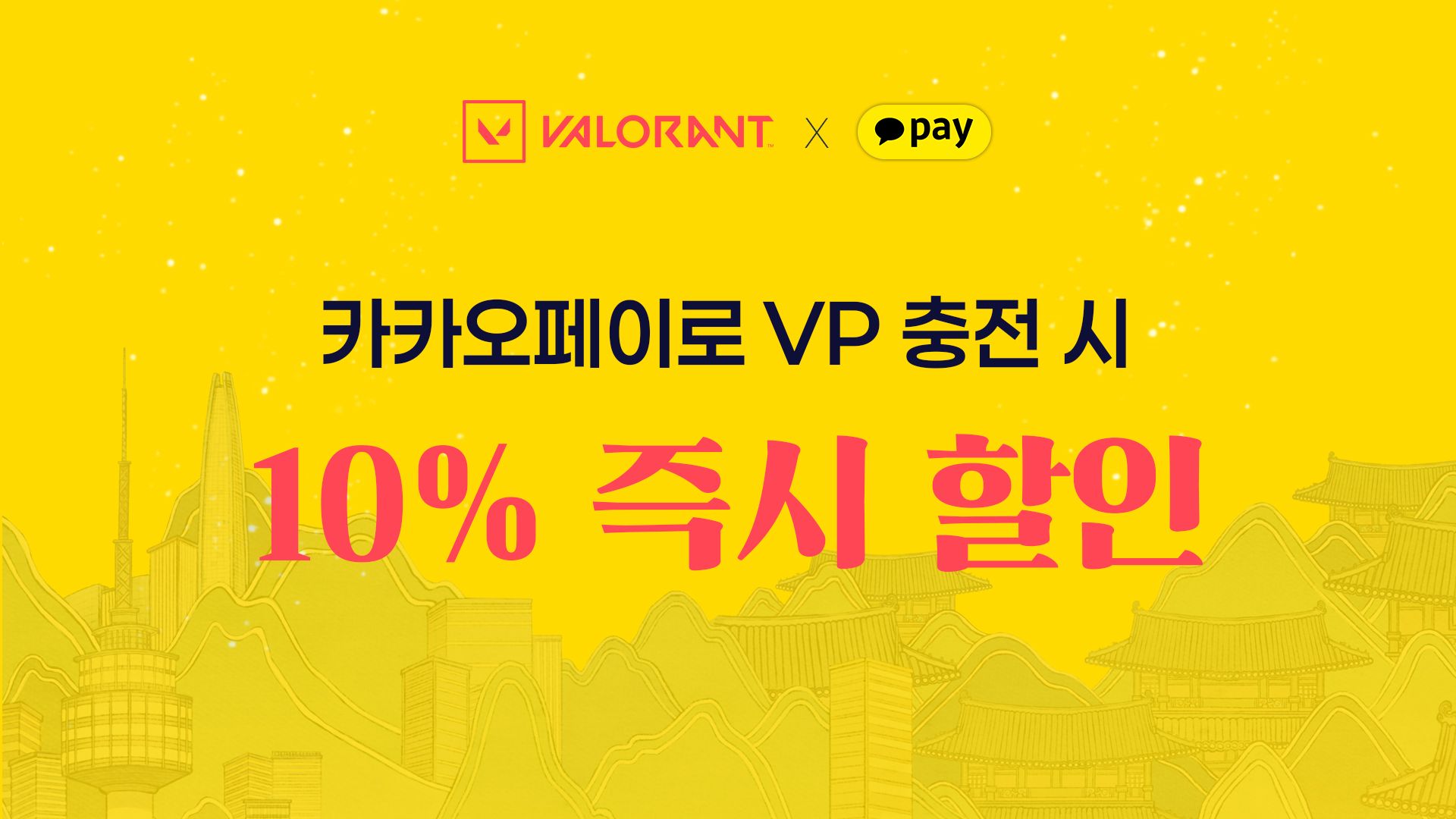카카오페이로 VP 충전 시 10% 즉시 할인을 알리는 공식 이벤트 이미지