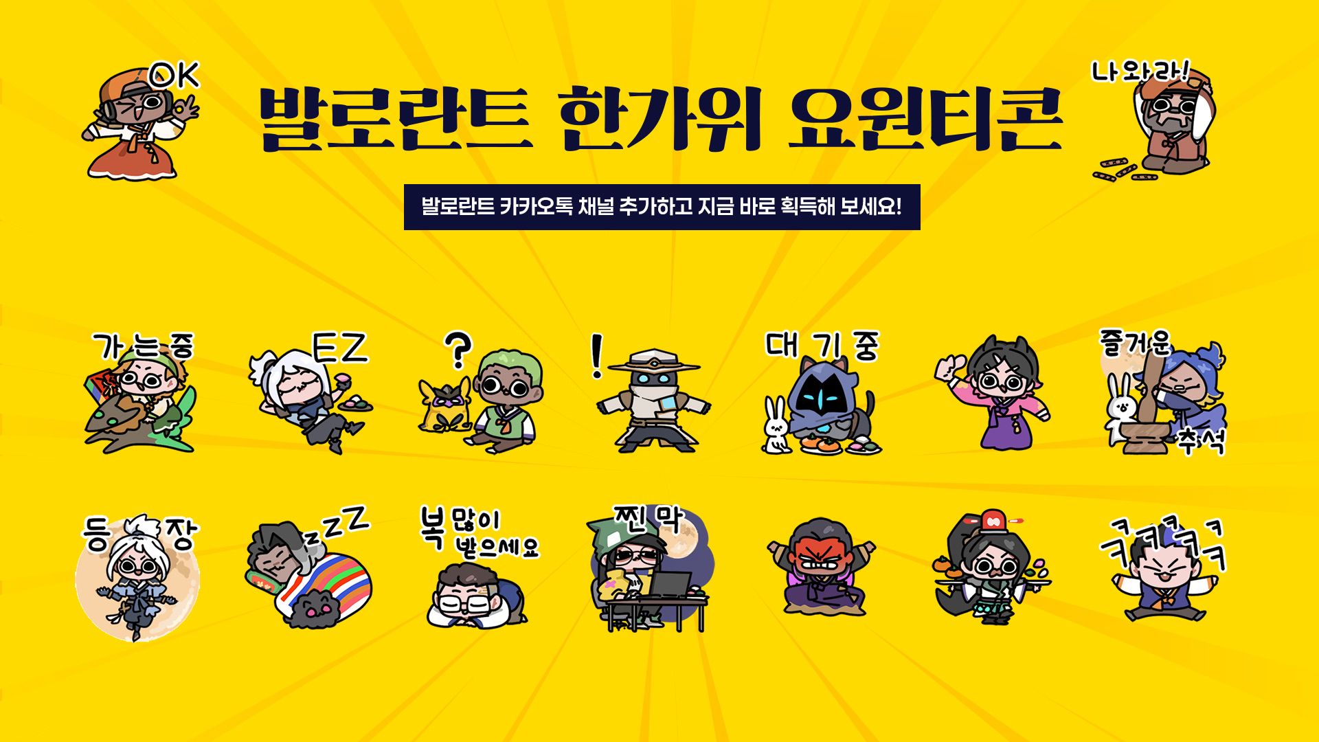 발로란트 한가위 요원티콘 16종을 보여 주는 공식 이벤트 이미지