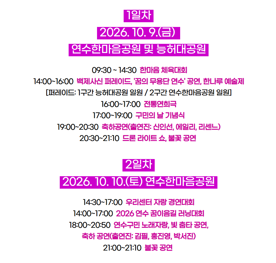 2026 연수 능허대 문화축제 1·2일차 주요 시간표. 9일 드론 라이트쇼와 10일 불꽃공연 시간을 정리한 이미지.
