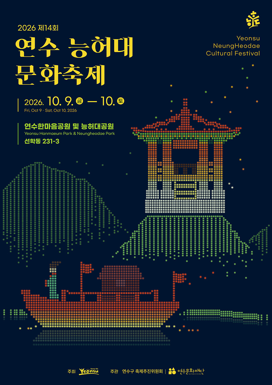 2026 연수 능허대 문화축제: 10월 9일 드론쇼·10일 불꽃공연 시간